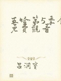 五哈第5季全集免费观看