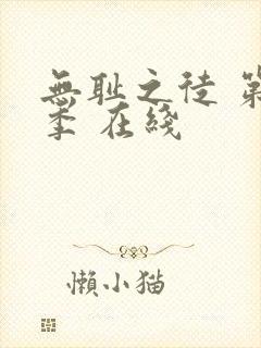 无耻之徒 第一季 在线封面