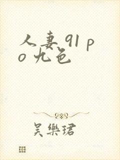 人妻 91 po 九色