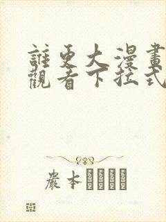 谁更大漫画免费观看下拉式漫画星封面