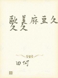 欧美麻豆久久久久久