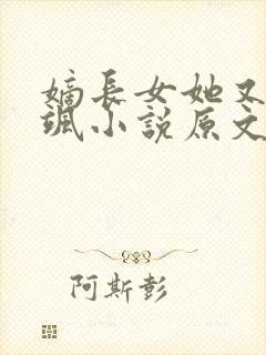 嫡长女她又美又飒小说原文免费阅读