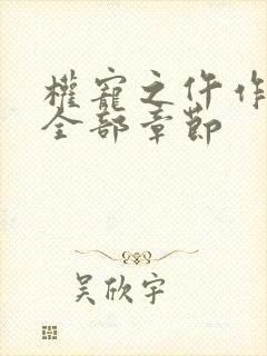 权宠之仵作医妃全部章节