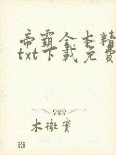 帝霸全本精校版txt下载免费