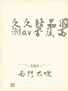 久久精品国产亚洲av香蕉高封面