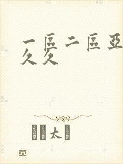 一区二区亚洲久久久