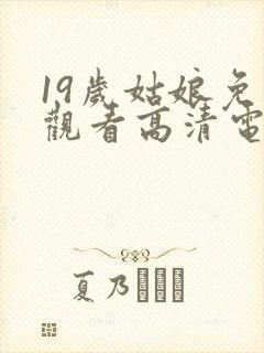 19岁姑娘免费观看高清电视剧韩剧封面