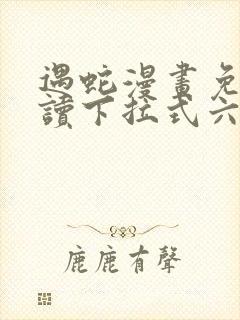 遇蛇漫画免费阅读下拉式六漫画封面