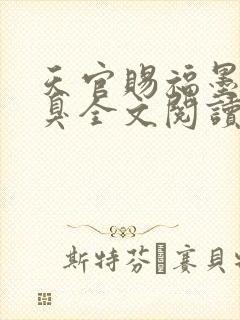 天官赐福墨香铜臭全文阅读小说