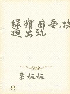 绿帽癖受,攻被迫出轨