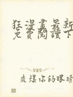 狂漫画最新章节免费阅读下拉式六漫画