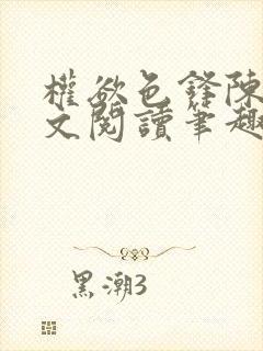 权欲色锋陈凡全文阅读笔趣阁