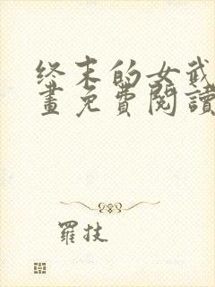 终末的女武神漫画免费阅读封面