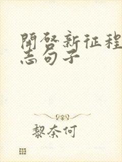 开启新征程的励志句子封面