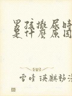 男孩撒尿时分叉是什么原因