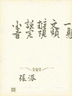 小说推文一口气看完视频 悬疑封面