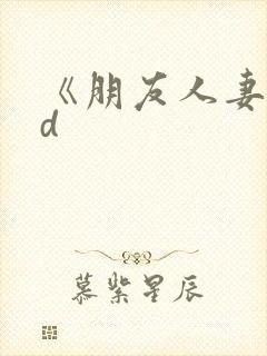 《朋友人妻》hd