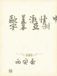 欧美激情 中文字幕 亚洲封面
