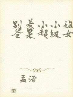 别惹小小姐她后爸是超级女儿奴