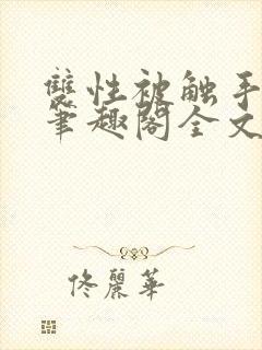 双性被触手by笔趣阁全文封面