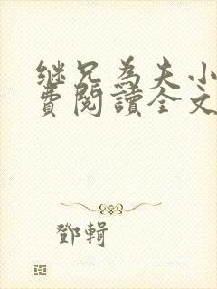 继兄为夫小说免费阅读全文