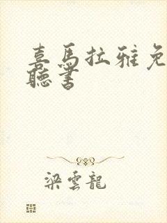 喜马拉雅免费版听书