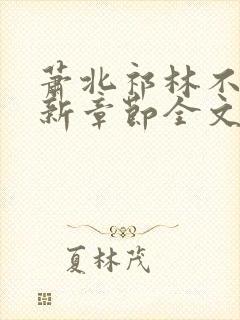 萧北祁林不繁最新章节全文免费阅读