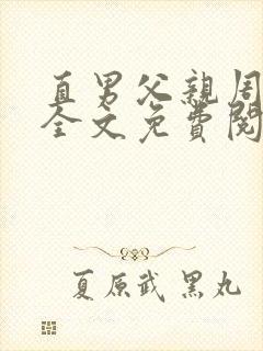 直男父亲周鹏举全文免费阅读