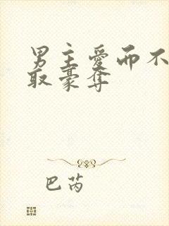 男主爱而不得强取豪夺