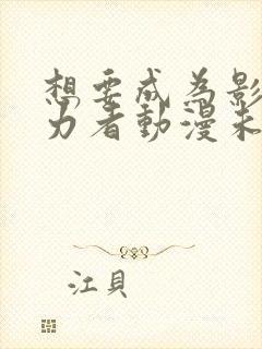 想要成为影之实力者动漫未删减版在线观看