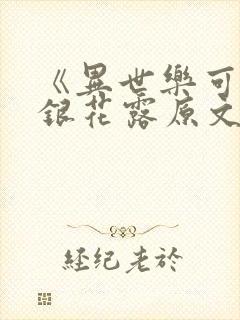 《异世乐可》金银花露原文