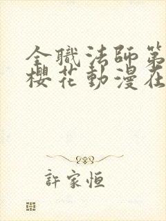 全职法师第六季樱花动漫在线观看