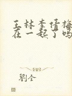 王林李倩梅最后在一起了吗