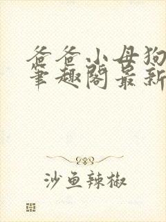 爸爸小母狗陈词笔趣阁最新章节