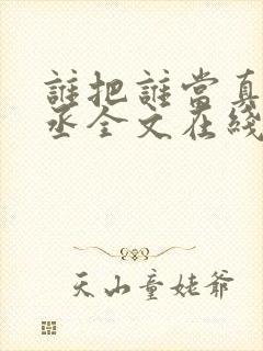 谁把谁当真水千丞全文在线阅读