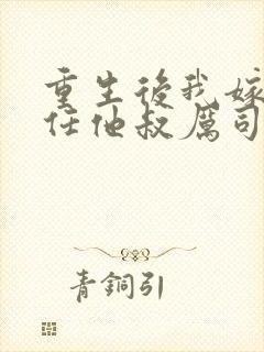 重生后我嫁给前任他叔厉司寒短剧