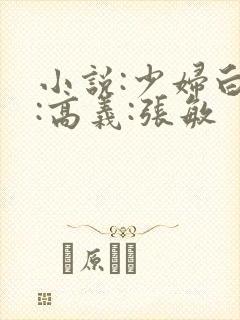 小说:少妇白洁:高义:张敏