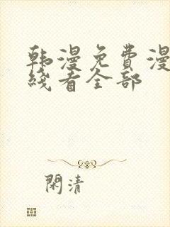 韩漫免费漫画在线看全部封面