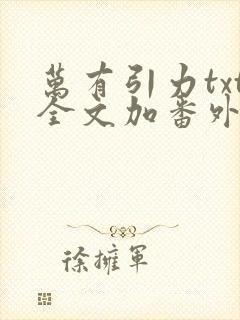 万有引力txt全文加番外