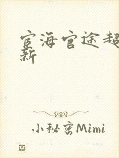 宦海官途超前更新