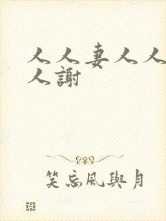 人人妻人人干人人谢