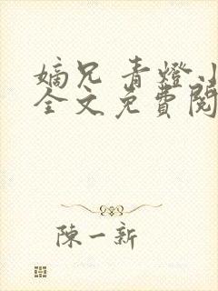 嫡兄 青灯小说全文免费阅读