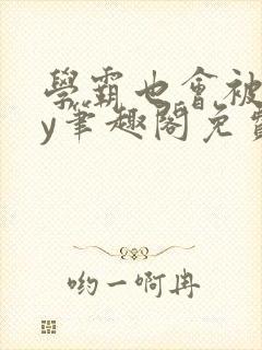 学霸也会被揍by笔趣阁免费阅读