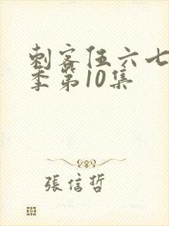 刺客伍六七第五季第10集