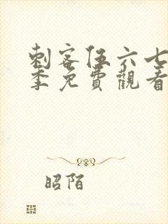 刺客伍六七第八季免费观看完整版