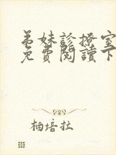 弟妹诊撩室漫画免费阅读下拉式