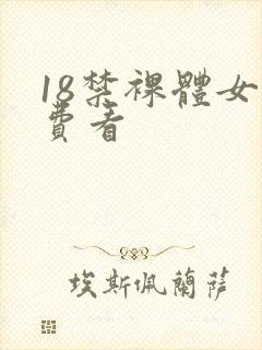18禁裸体女免费看