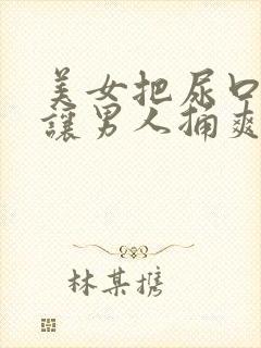 美女把尿口掰开让男人捅爽