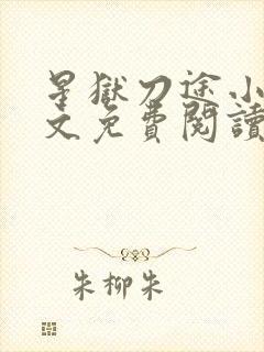 星狱刀途小说全文免费阅读无弹窗