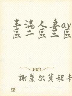 丰满人妻av一区二区三区